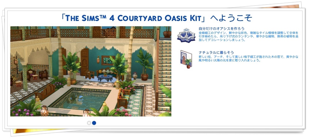 シムズ4 Courtyard Oasis Kit キットパックレビュー フルーツケーキに熱中 Sims4プレイ日記