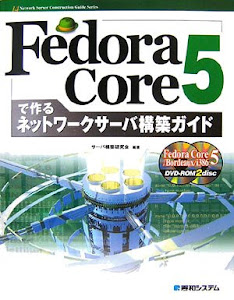 FedoraCore5で作るネットワークサーバ構築ガイド (Network Server Construction Guide Series)