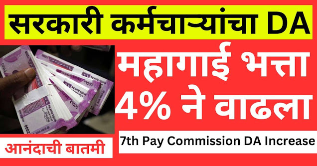 7th Pay Commission DA Increase
