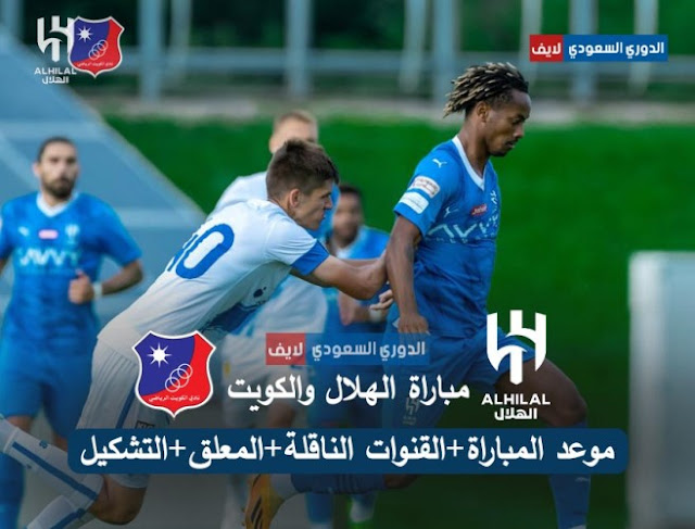 موعد مباراة الهلال ضد الكويت المقبلة والقنوات الناقلة