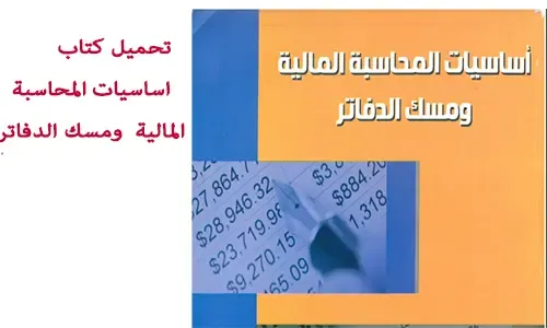 كتاب أساسيات المحاسبة المالية ومسك الدفاتر