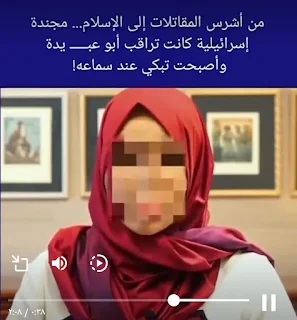 قصة مجندة إسرائيلية أسلمت بسبب أبو عبيدة (فيديو)