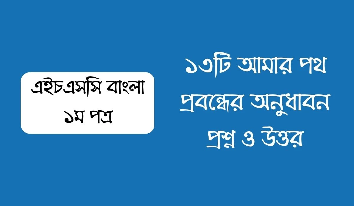 আমার পথ প্রবন্ধের অনুধাবন প্রশ্ন ও উত্তর | Amar Poth Onudhabon