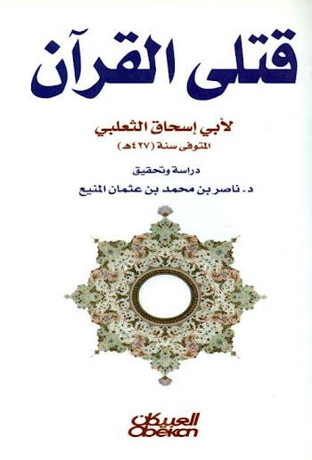 قتلى القرآن - أبواسحاق الثعالبي - pdf