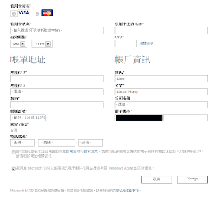 Windows Azure雲端服務信用卡驗證