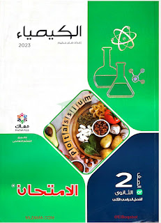 كتاب الامتحان في الكيمياء الصف الثاني الثانوى الترم الثانى 2023