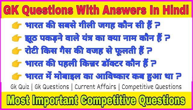 Top 20 Most Important GK Questions With Answers In Hindi For Government Job Preparation | Competitive Questions In Hindi |