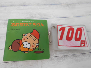 中古絵本　おむすびころりん　１００円