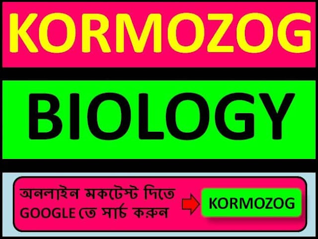 1100+ GK Question and Answers on biology in bengali  Part 37