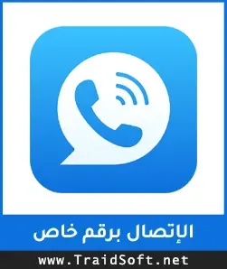 شعار طريقة الإتصال برقم خاص