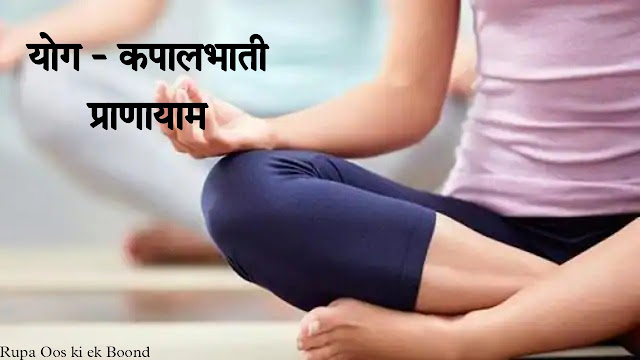 योग प्राणायाम - कपालभाती ||  YOGA - Kapalbhati Pranayama {Breathing Exercise} ||