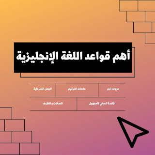 أهم قواعد اللغة الانجليزية