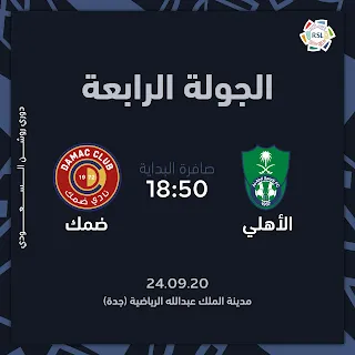 حجز تذاكر مباراة الأهلي وضمك ضمن الجولة الرابعة من الدوري السعودي