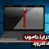 كيف تعرف درجة حرارة جهازك الكمبيوتر عبر استخدام هاتفك اندرويد كيف تعرف درجة حرارة جهازك الكمبيوتر عبر استخدام هاتفك اندرويد