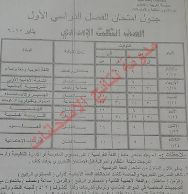 جميع جداول امتحانات الابتدائيه والاعداديه والثانويه 2017 الترم الاول (محافظة الاسماعليه)