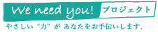 we need you  千葉県市川市