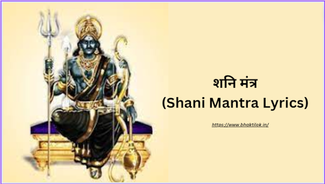 शनि मंत्र (Shani Mantra Lyrics) - Shani Mantra Lyrics SURESH WADKAR - Bhaktilok