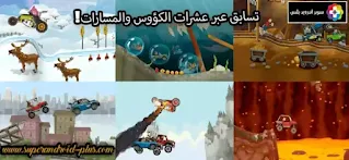 تحميل لعبة Hill Climb Racing مهكرة 2021, تحميل لعبة 2 Hill Climb Racing مهكرة من ميديا فاير,تحميل لعبة Hill Climb Racing مهكرة أبس عربي, تحميل لعبة Hill Climb Racing مهكرة للايفون,تحميل لعبة hill climb racing مهكرة للكمبيوتر,تحميل لعبة hill climb : stunt مهكرة