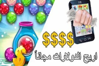 اربح 30 دولار يومياً من لعبة Bubble Shooter | الربح من الألعاب