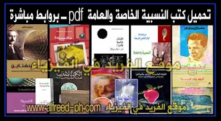 كتب النظرية النسبية الخاصة والعامة Special and general theory of relativity pdf ، نص النظرية النسبية ، معادلات النسبية العامة ، النظرية النسبية العامة ، النظرية النسبية pdf ، نظرية النسبية في القرآن الكريم ، الفرق بين النسبية العامة والخاصة ، مبادئ النظرية النسبية ، النظرية النسبية باختصار اينشتاين