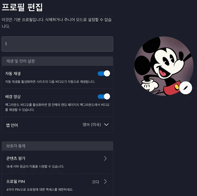 디즈니플러스 프로필편집창