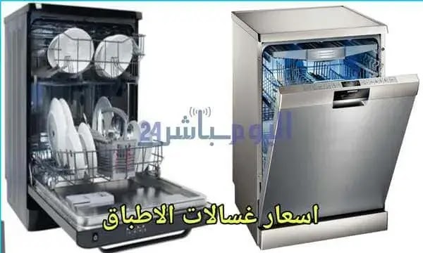 قائمة أسعار غسالات الاطباق 2023 جميع الماركات في مصر والدول العربية
