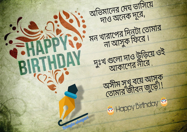 Bangla Happy Birthday wishes  | Happy Birthday Bengali Love Wish | Happy Birthday Bangla | Happy Birthday Bangla sms | Subho Jonmodin Bangla Kobita | Jonmodin Kobita Lyrics