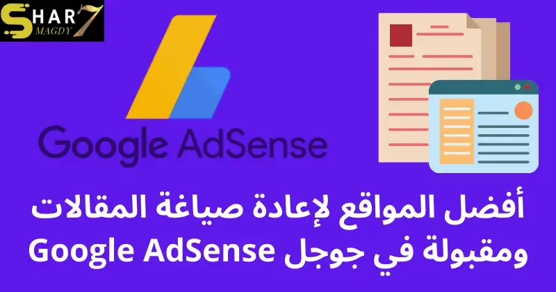 أفضل المواقع لإعادة صياغة المقالات ومقبولة في جوجل Google AdSense