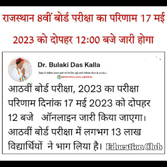 RBSE Ajmer Class 8 Result 2023 is going to be declared on 17th May 2023 (12 PM)