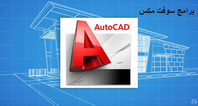 تحميل برنامج اوتوكاد للرسم الهندسي download autocad برابط مباشر 