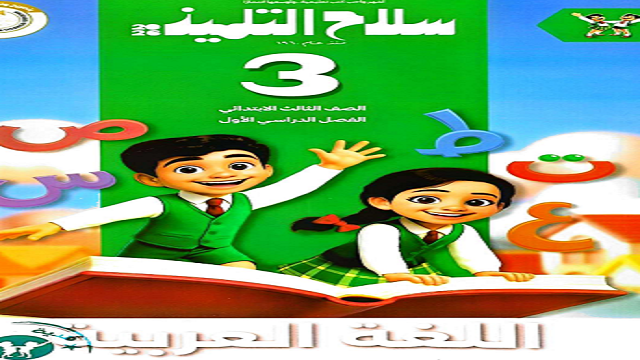 ملخص سلاح التلميذ في اللغة العربية الصف الثالث الابتدائي الترم الأول