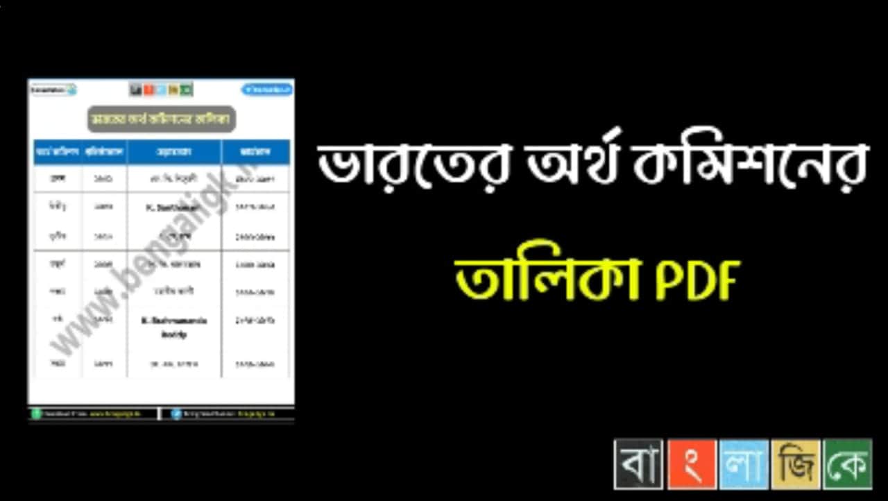 ভারতের অর্থ কমিশনের তালিকা PDF