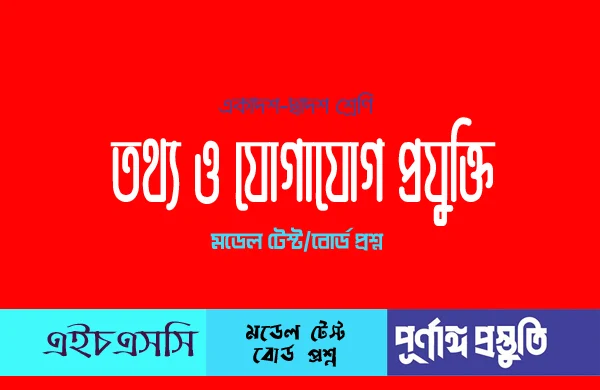 তথ্য ও যোগাযোগ প্রযুক্তি বহুনির্বাচনি প্রশ্ন-উত্তর অধ্যায়-০১ একাদশ-দ্বাদশ শ্রেণি HSC ICT MCQ Question and Answer Chapter-6