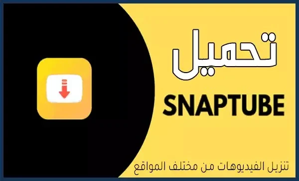 سناب تيوب