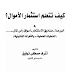 كيف تتعلم استثمار الاموال ؟