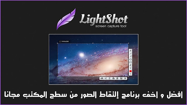 برنامج lightshot