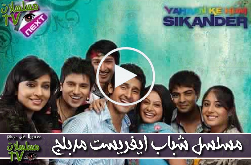 ,مسلسل,شباب ايفريست,الحلقة,chabab everest,ep,