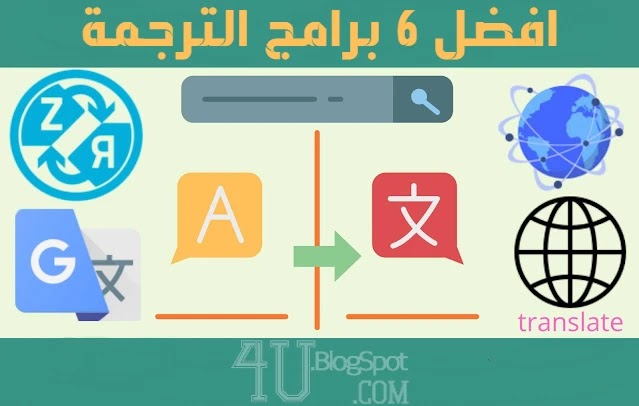 افضل 6 برامج الترجمة