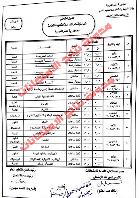 صورة جدول امتحانات الثانوية العامة 2018 والذى تم اعتماده رسميا للصف الثالث الثانوى