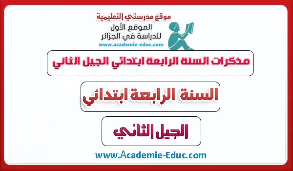 مذكرات السنة الرابعة ابتدائي الجيل الثاني