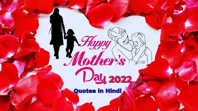 Mothers_Day_ 2022_Quotes_ in_Hindi_maa_shayari-in_hindi