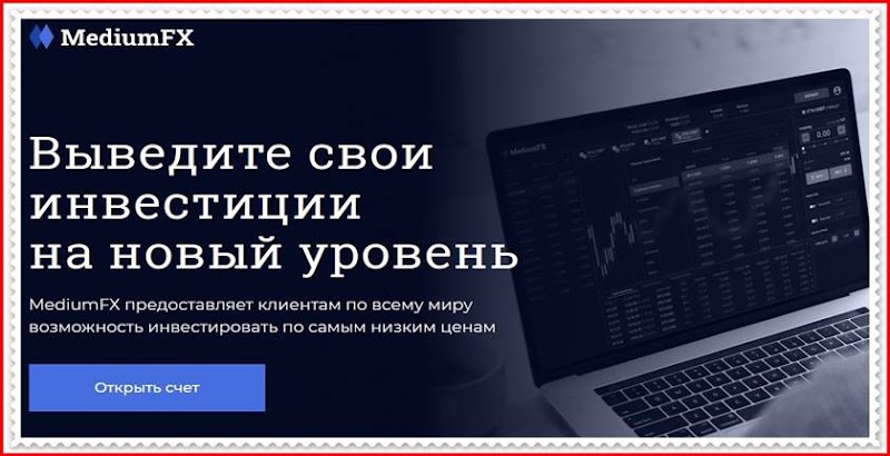 Мошеннический сайт mediumfx.com – Отзывы, развод, платит или лохотрон? Мошенники MediumFX