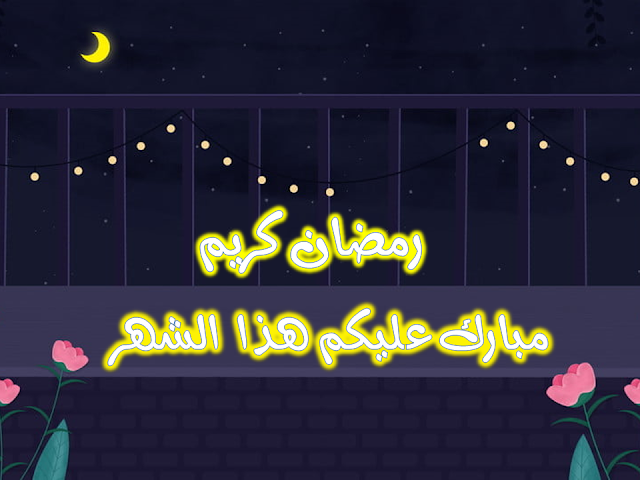 خلفيات رمضان 2021