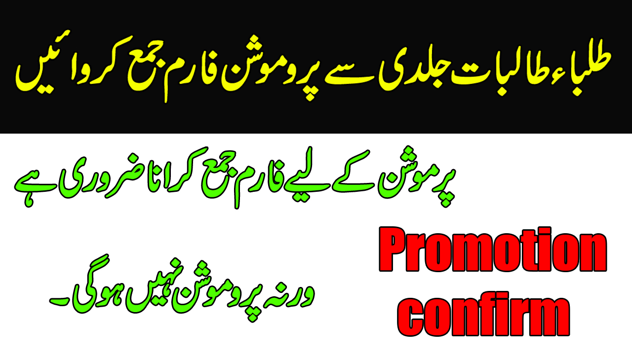 promotion confirmation form for 9th,10th,11th,12th class students,promotion confirm