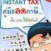 Instant TAX คู่มือ ลดภาษี สั้นง่าย ใช้ได้ทันที วางแผนจ่ายภาษี คำนวณภาษี ธุรกิจ บุคคล 