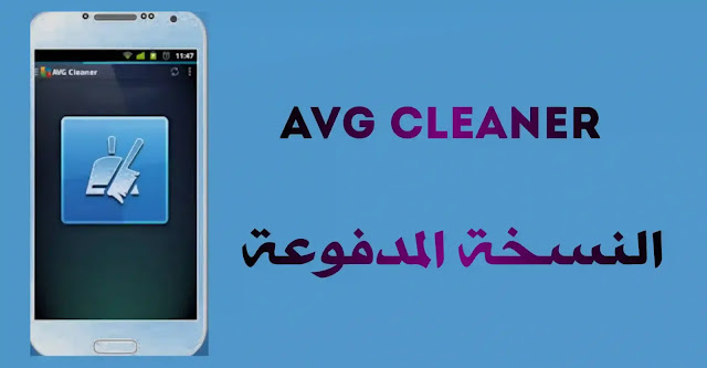 تحميل برنامج AVG Cleaner Pro 2021 النسخة المدفوعة للاندرويد مجانا