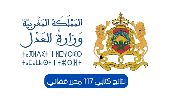 نتائج كتابي 117 محرر قضائي
