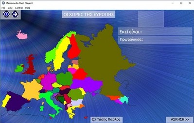Ευρώπη διαδραστικό παιχνίδι γεωγραφίας