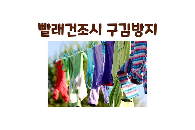 빨래-건조-시-옷이-구겨지는-것을-방지하는-방법