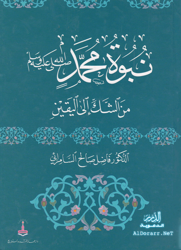 نبوة محمد من الشك إلى اليقين - كتاب للدكتور فاضل السامرائي